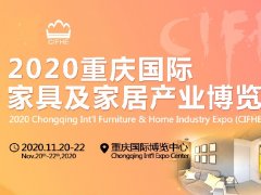 2020重庆家具展会将于11月举办 打造西部有影响力的家具展