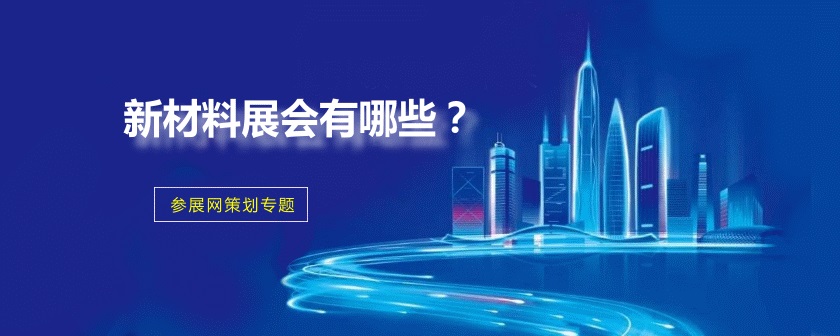 全国新材料展会排期时间表