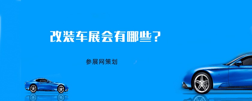 全国改装车展会排期时间表