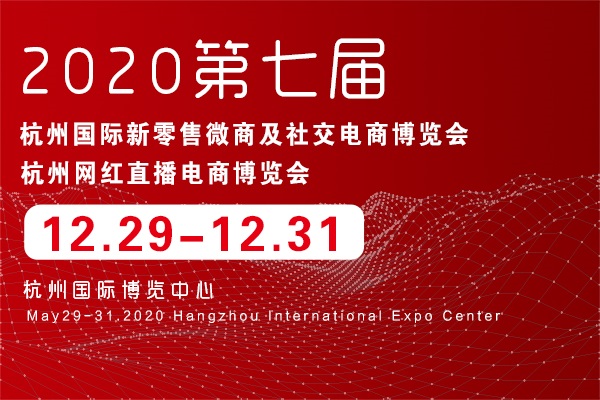 2020第七届杭州国际新零售微商及社交电商博览会(www.828i.com)