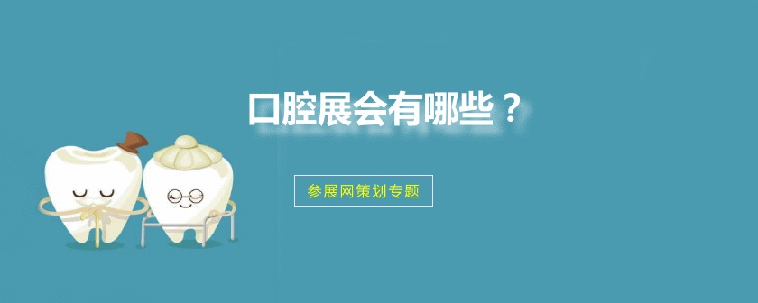 全国口腔展会排期时间表