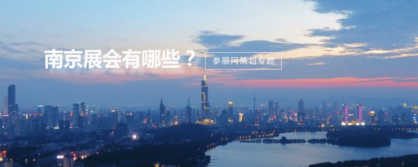 南京展会排期时间表