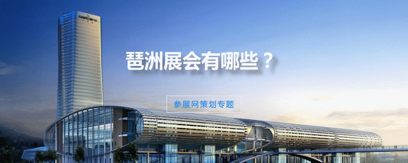 琶洲展会排期时间表