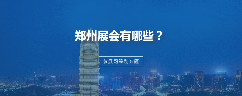 郑州展会排期时间表