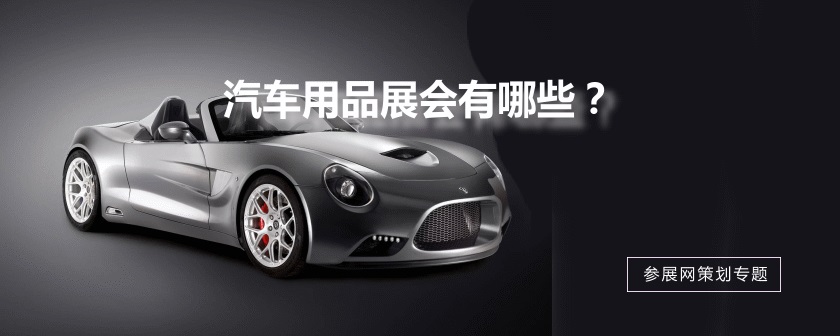 全国汽车用品展会排期时间表