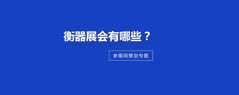 全国衡器展会排期时间表