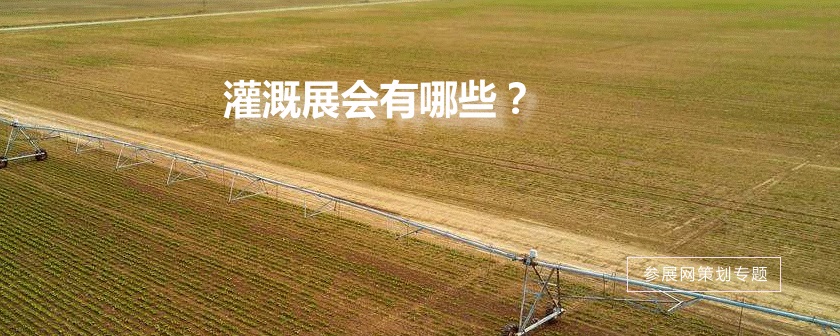 全国灌溉展会排期时间表
