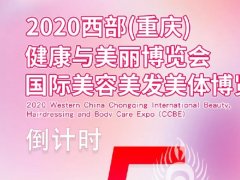 2020重庆美博会8月20日与你相遇