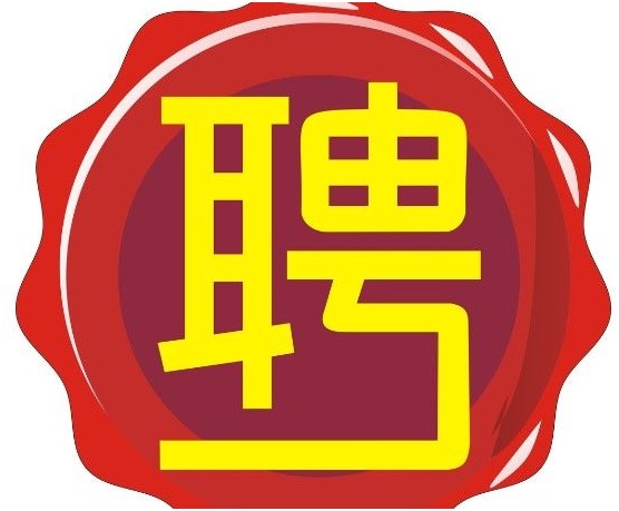 中国兼职网的一些具有真实性的招聘(www.828i.com)
