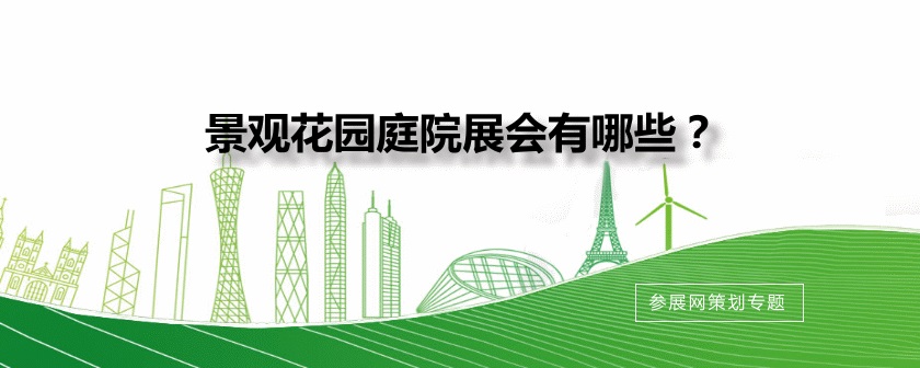 全国景观展会排期时间表