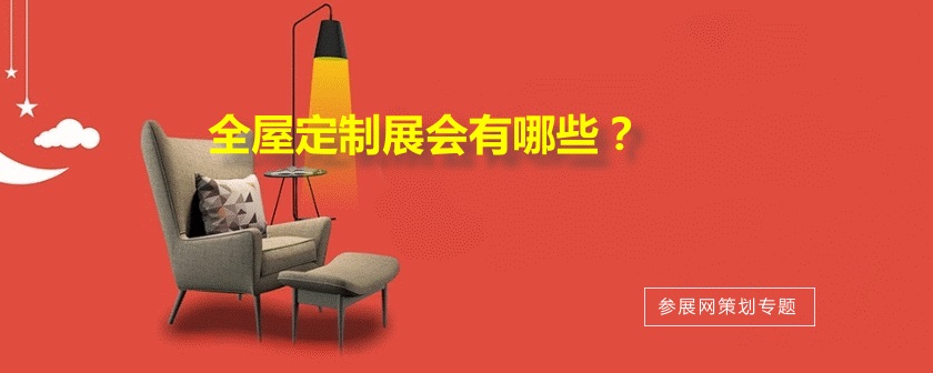 国内全屋定制展会排期时间表