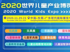2020世界儿童产业博览会11月19日在东莞举办