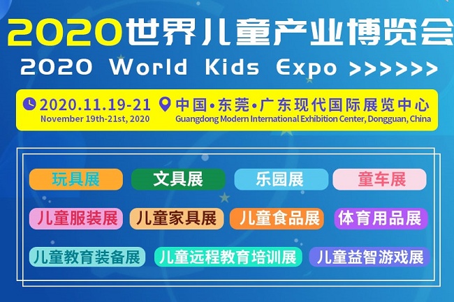 2020世界儿童产业博览会11月19日在东莞举办(www.828i.com)