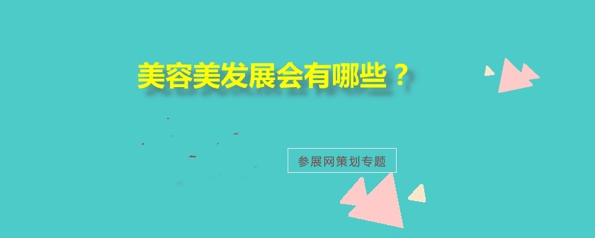 国内美博会排期时间表
