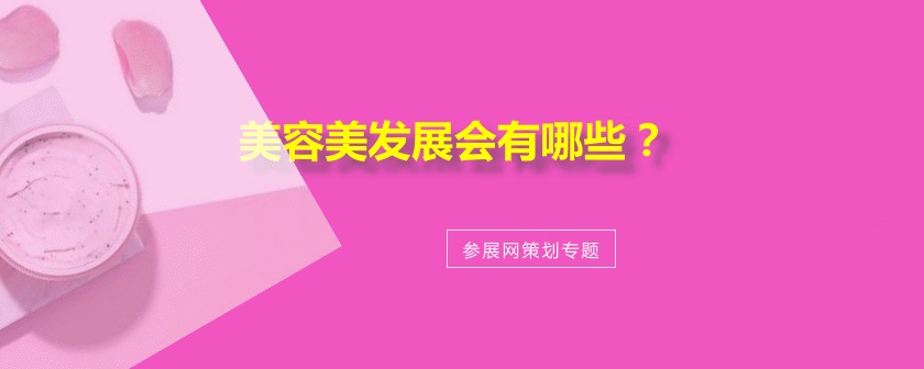全国美容美发展会排期时间表