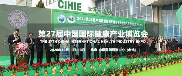 2020北京第27届中国国际健康产业博览会举办时间(www.828i.com)