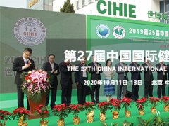 2020北京第27届中国国际健康产业博览会举办时间