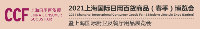 CCF2021上海国际日用百货商品（春季）博览会(www.828i.com)