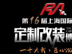 2020上海改装车展览会将于10月17日举办