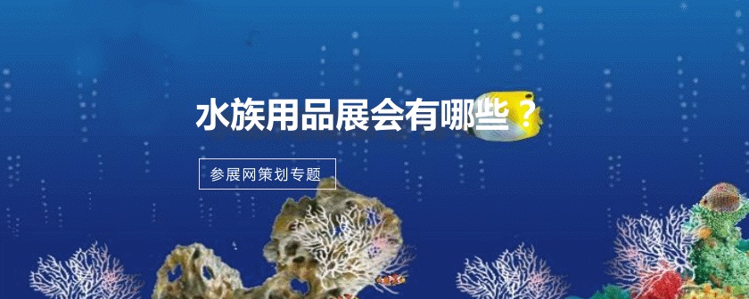全国水族用品展会