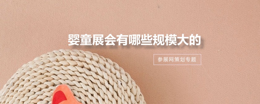 全国婴童展会排期时间表