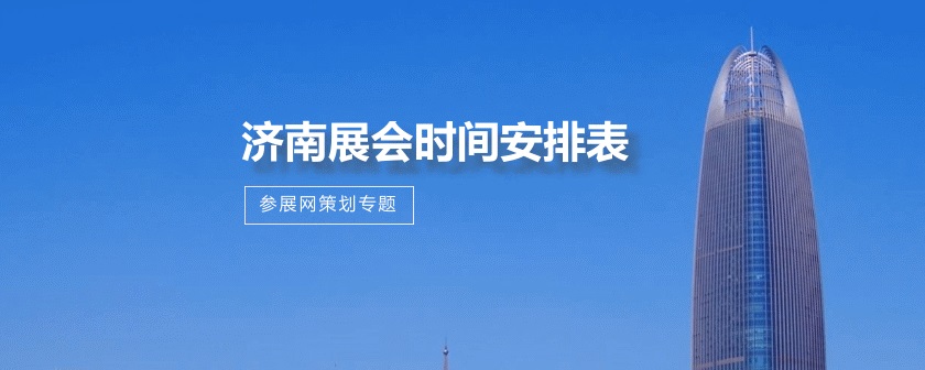 济南展会排期时间表