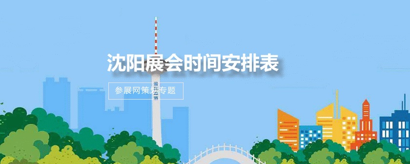 沈阳展会排期时间表