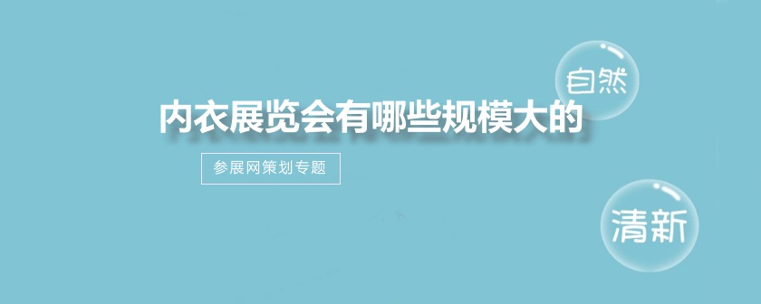 全国内衣展会排期时间表