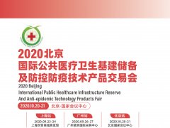 2020北京公共医疗卫生基建储备及防控防疫技术产品交易