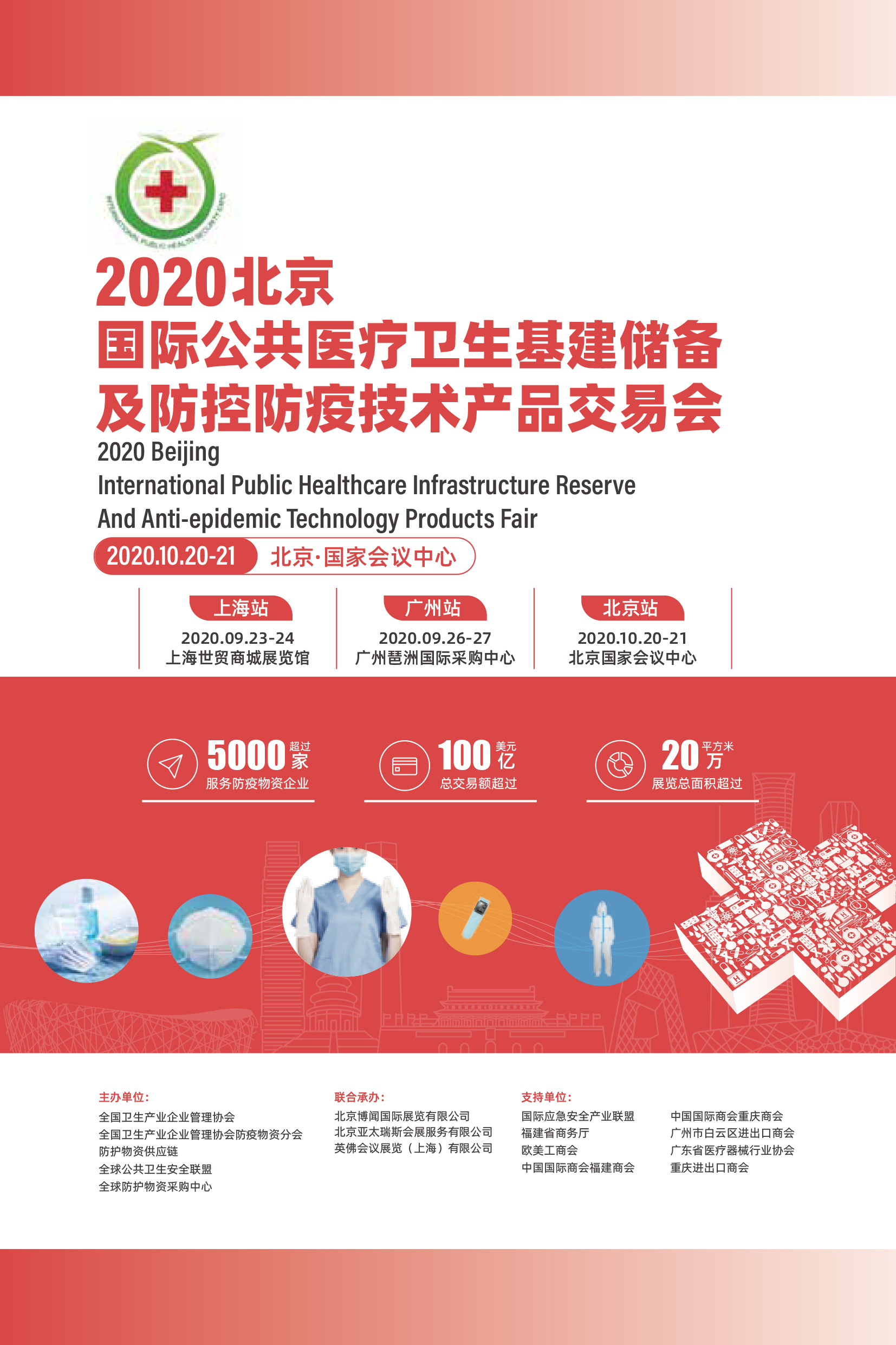 2020北京公共医疗卫生基建储备及防控防疫技术产品交易会(www.828i.com)