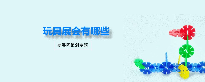 全国玩具展会排期时间表