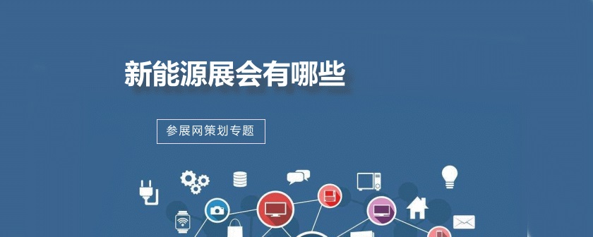 国内新能源展会排期时间表