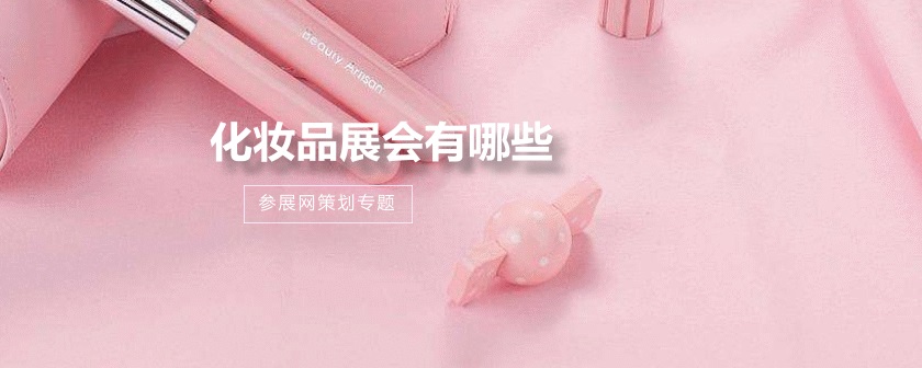 全国化妆品展会排期时间表