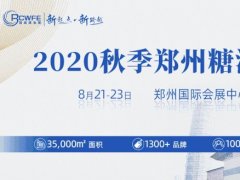 2020秋季郑州糖酒会圆满落幕，累计成交超19.6亿元