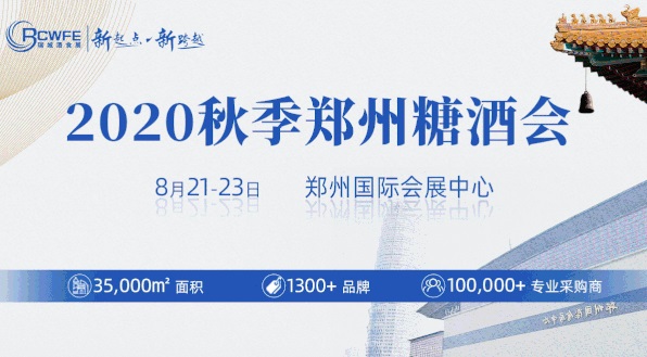 2020秋季郑州糖酒会圆满落幕，累计成交超19.6亿元(www.828i.com)