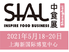 2021中食展SIALChina中国国际食品和饮料展览会(www.828i.com)