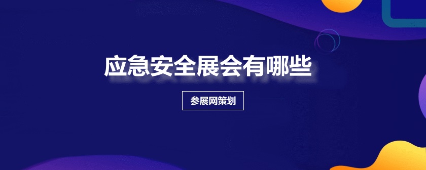 全国应急安全展会排期时间表