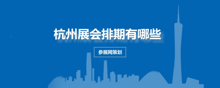 杭州展会排期时间表