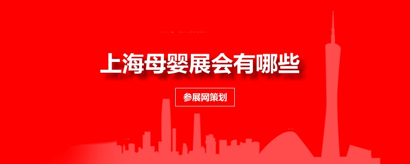 上海母婴展会排期时间表