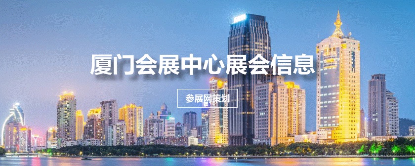 厦门展会排期时间表