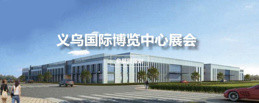 义乌国际博览中心展会排期时间表