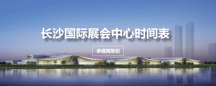 长沙展会排期时间表
