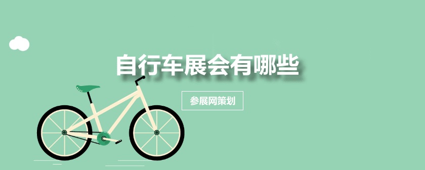 全国自行车展会排期时间表