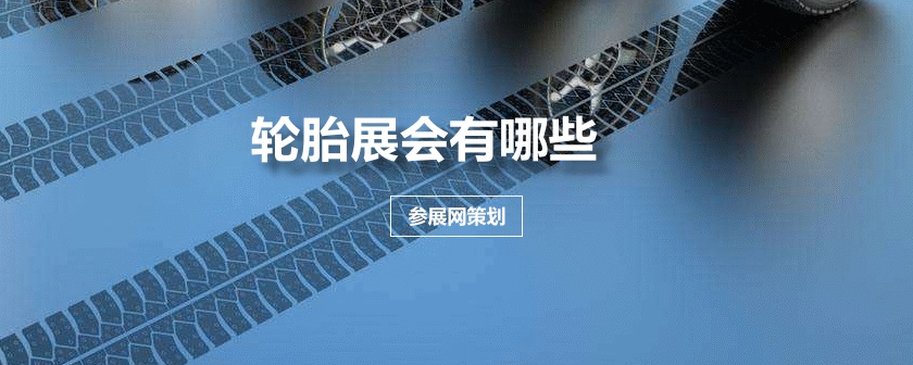 全国轮胎展会排期时间表