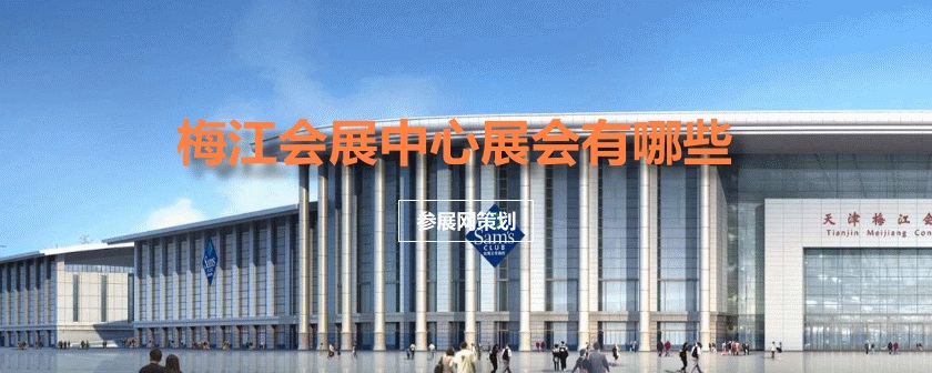梅江会展中心展会排期时间表