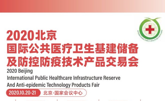 2020北京国际防控防疫技术产品交易会举办时间10月(www.828i.com)