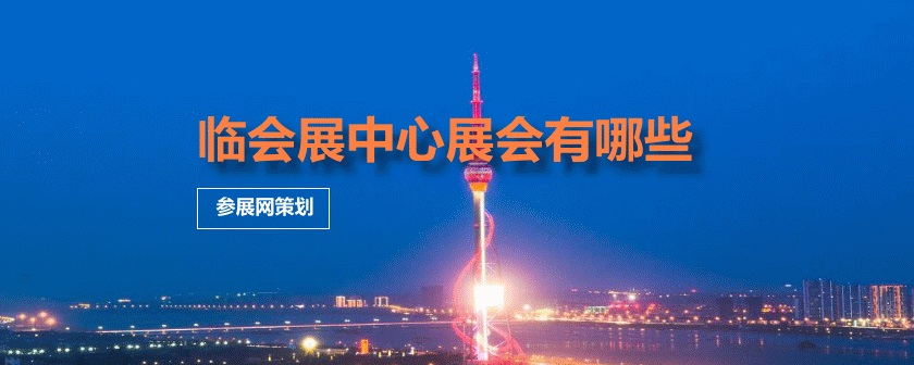 临沂展会排期时间表