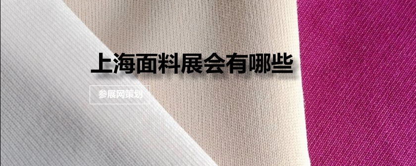 上海面料展会排期时间表