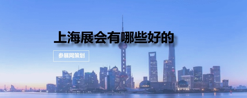 上海展会排期时间表