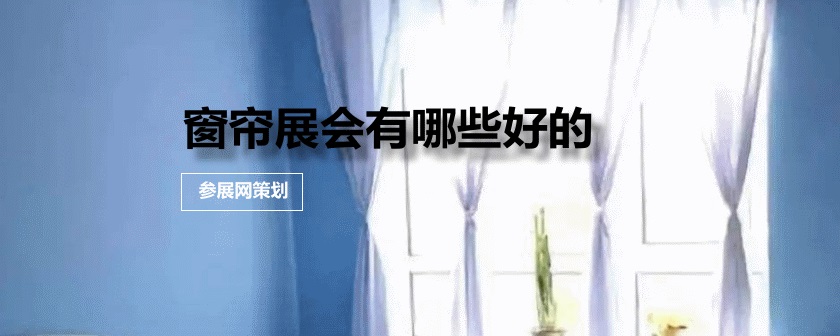 全国窗帘展会排期时间表